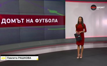 Домът на футбола (07.05.2025)