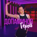 Михаела Филева - Допаминов герой