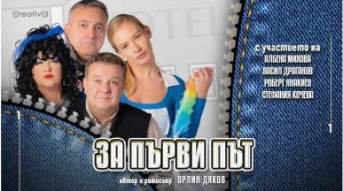 "За първи път": Заповядайте на прочутата театрална постановка
