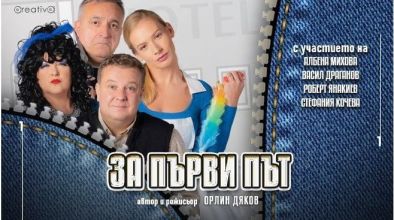 За първи път