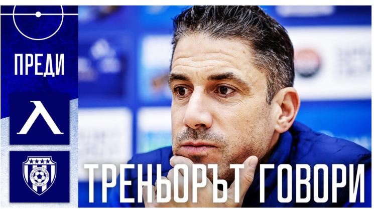 хулио веласкес левски преди черно море - Хулио Веласкес: Грам не ме интересуват Лудогорец и Арда