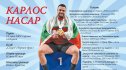 Карлос Насар