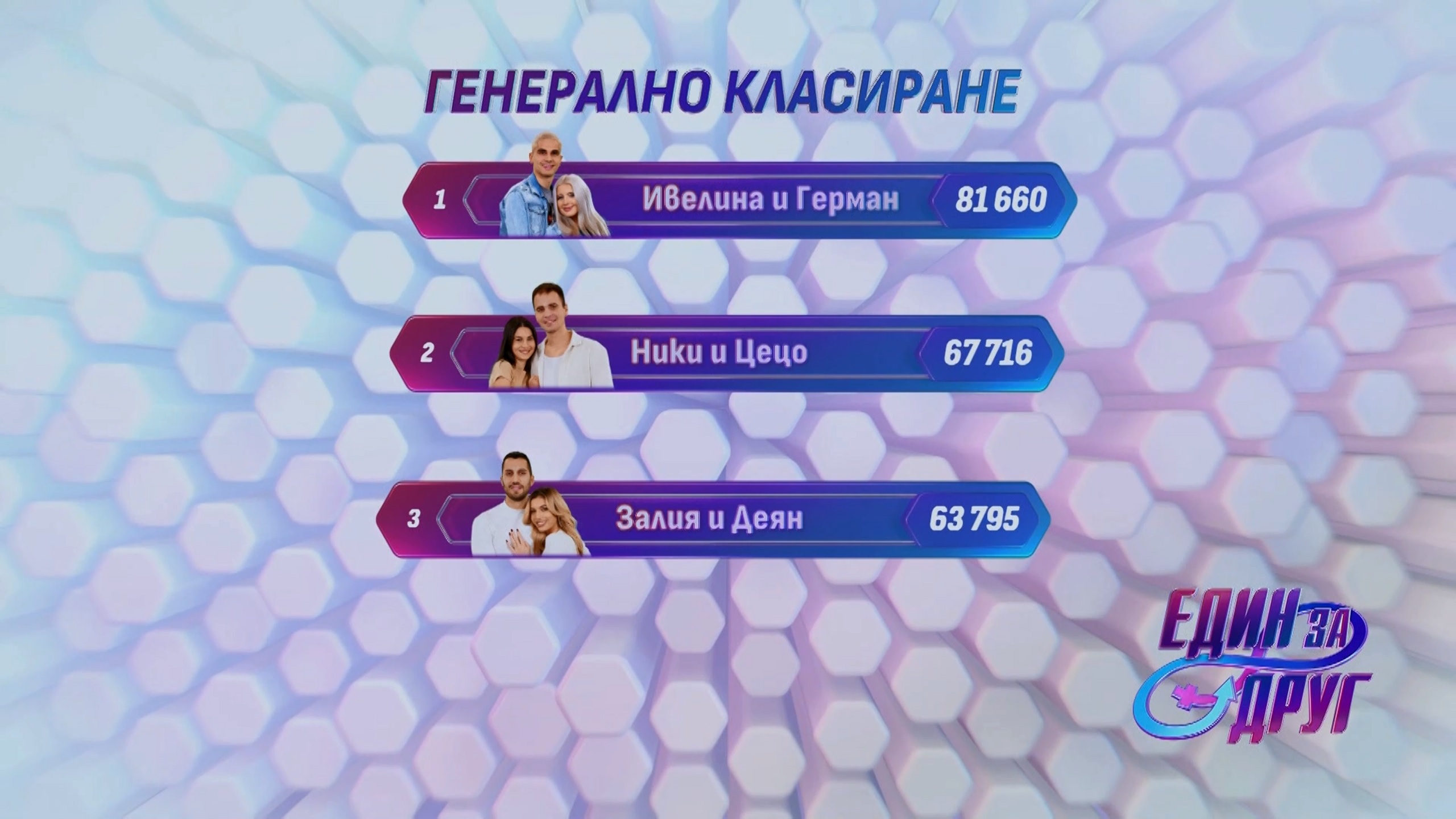 Един за друг