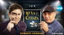 Шеф Манчев и актьорът Иво Аръков с ново кулинарно шоу