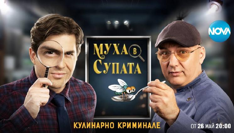 Муха в супата - Шеф Манчев и актьорът Иво Аръков с ново кулинарно шоу!