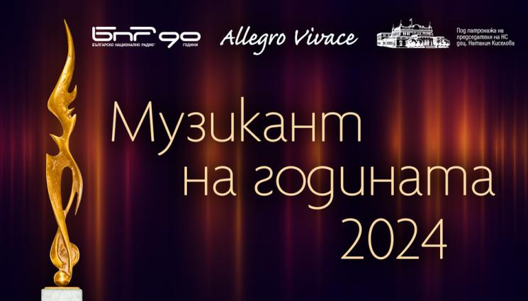 тх - БНР обявява „Музикант на годината“