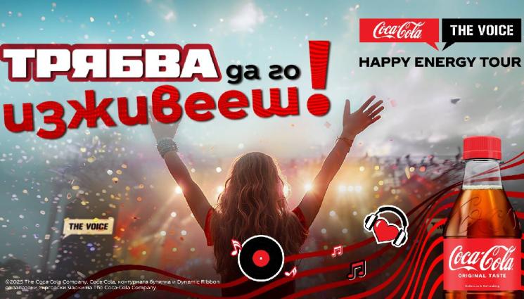 Coca Cola The Voice Happy Energy Tour - Coca-Cola The Voice Happy Energy Tour става на 15 и празнува с най-свежата публика в седем града