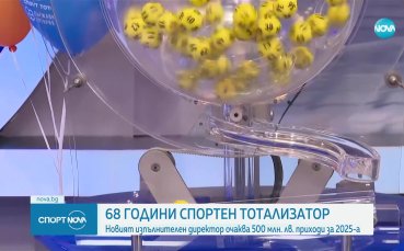 Български Спортен Тотализатор празнува 68 години от основанането си