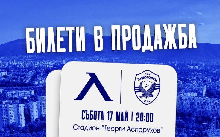Левски пусна билетите за домакинството на Лудогорец