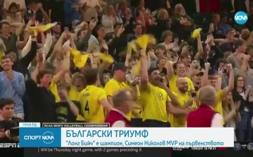 Симеон Николов изведе Лонг Бийч до титлата в САЩ
