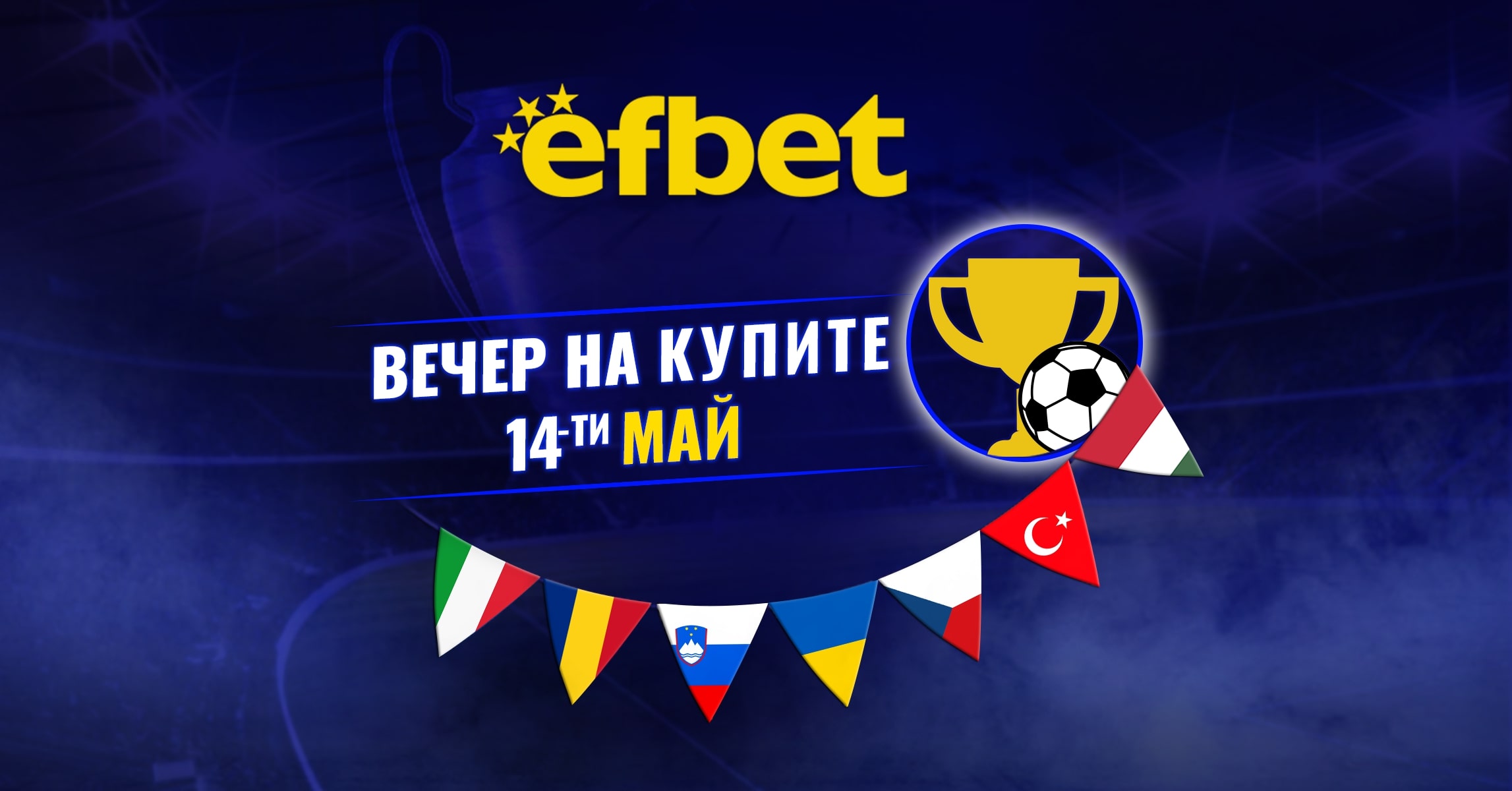 Футболна супер вечер на 14 май – 7 купи, 7 финала, една вечер, в която всичко се решава