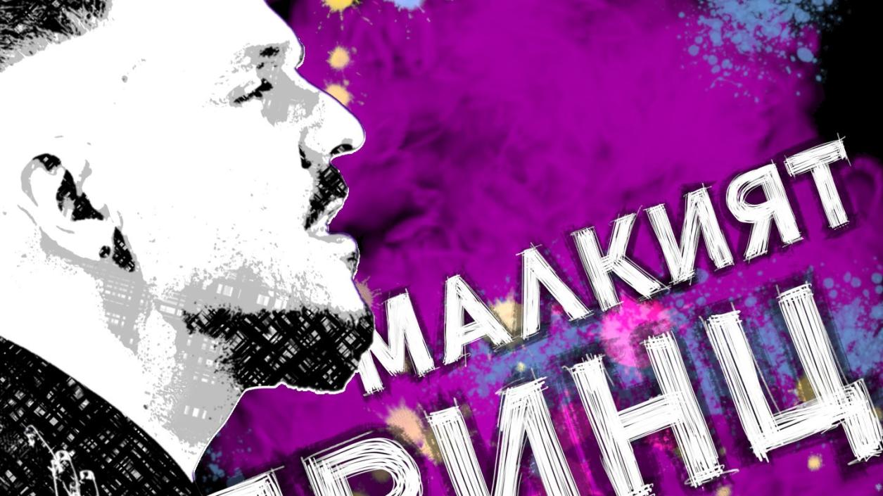 Графа направи кавър на емблематичен хит на Дони и Момчил