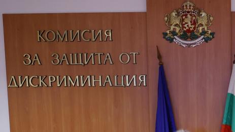 Комисия за защита от дискриминация