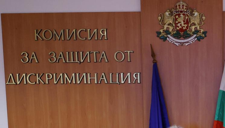 Комисия за защита от дискриминация - Радев назначи членове на Комисията за защита от дискриминация