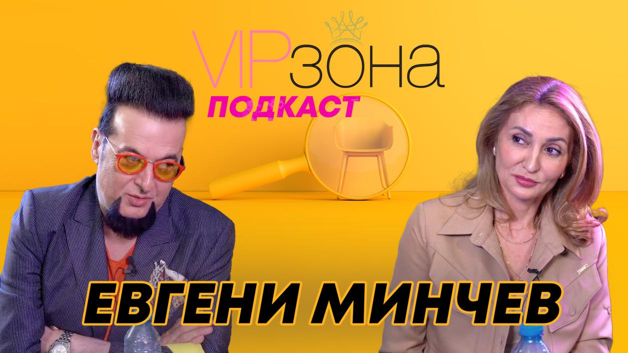 Евгени Минчев - Мили българи, не сте ме смачкали!