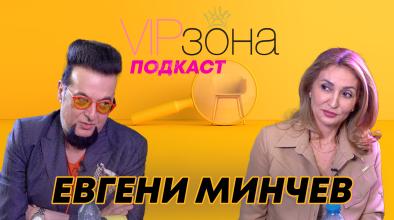Евгени Минчев