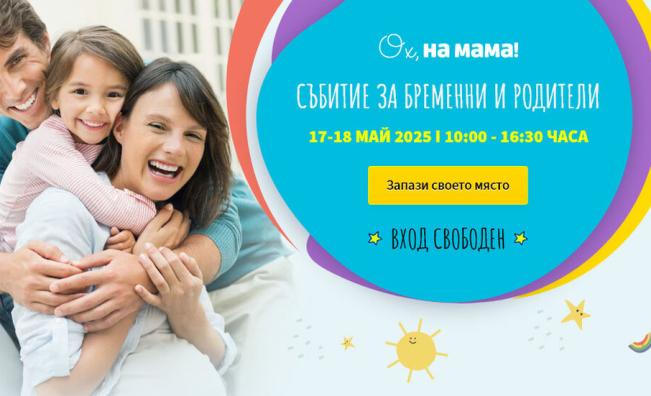 Очакваме Ви на безплатното Събитие на „Ох, на мама!“ на 17 и 18 май 2025!