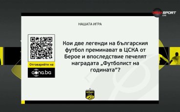 Поредният въпрос от Нашата игра дава шанс да спечелите страхотни награди!