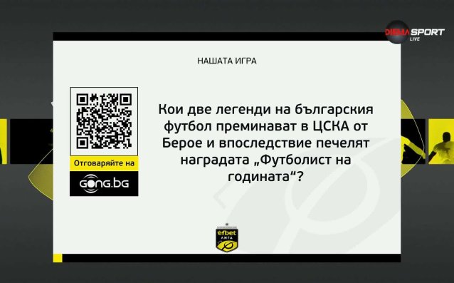 Поредният въпрос от Нашата игра дава шанс да спечелите страхотни награди!