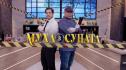 „Муха в супата“ ще извади родните звезди от зоната им на комфорт