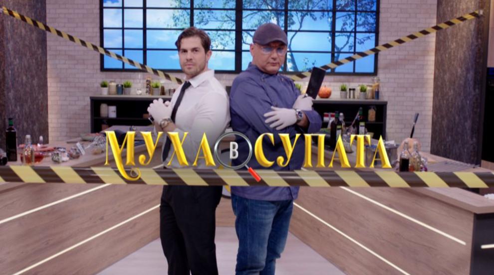 „Муха в супата“ ще извади родните звезди от зоната им на комфорт