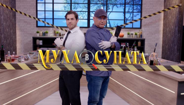 муха в супата - „Муха в супата“ вади родни звезди от зоната им на комфорт