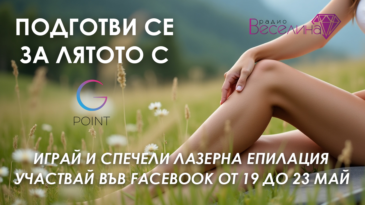 Спечели гладка кожа с GPoint и радио Веселина