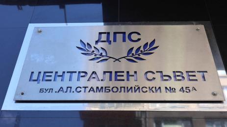 Запечатаха централата на ДПС (СНИМКА)