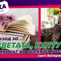 edin epizod za prosvetata kulturata i prinosyt na vseki ot
