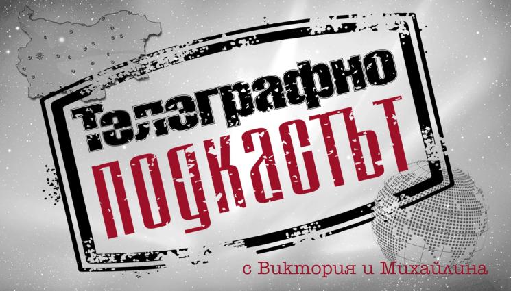 телеграфно - ВНИМАНИЕ, ВНИМАНИЕ: Телеграфно подкастът ЗАПОЧВА!