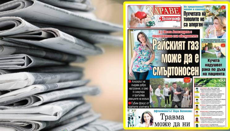 Телеграф - За райския газ и за какво да внимават абитуриентите около матурите - само в любимото приложение „Здраве с Телеграф!