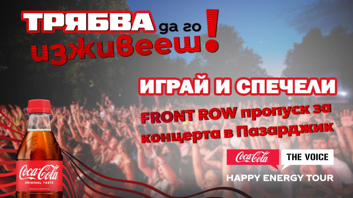 Спечели FRONT ROW пропуск за Coca-Cola The Voice Happy Energy Tour 2025 в Пазарджик