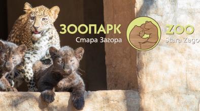 зоопарк стара загора