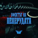 Theo - Ефектът на пеперудата