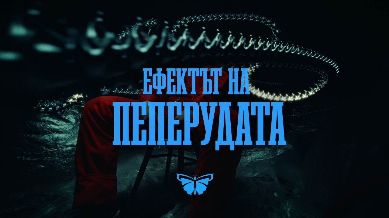 Theo - Ефектът на пеперудата