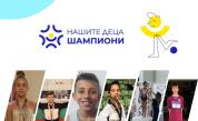 Отглеждането на деца шампиони като фирмена политика