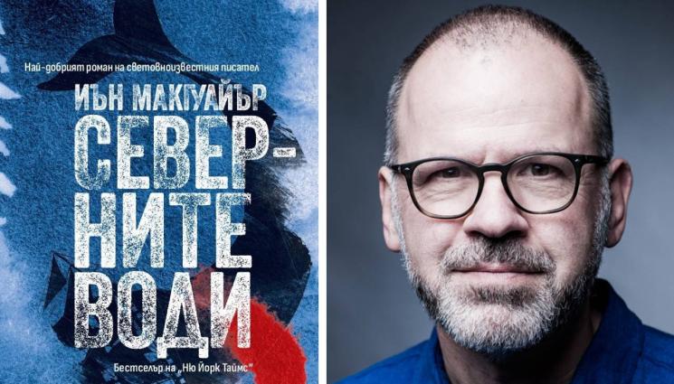 Иън Макгуайър - ЗЛАТНО ВРЕМЕ: Моралът е най-точният компас