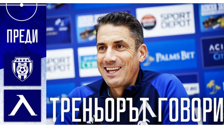 Хулио Веласекес брифинг - Веласкес е щастливец в Левски, стиска палци на Лудогорец
