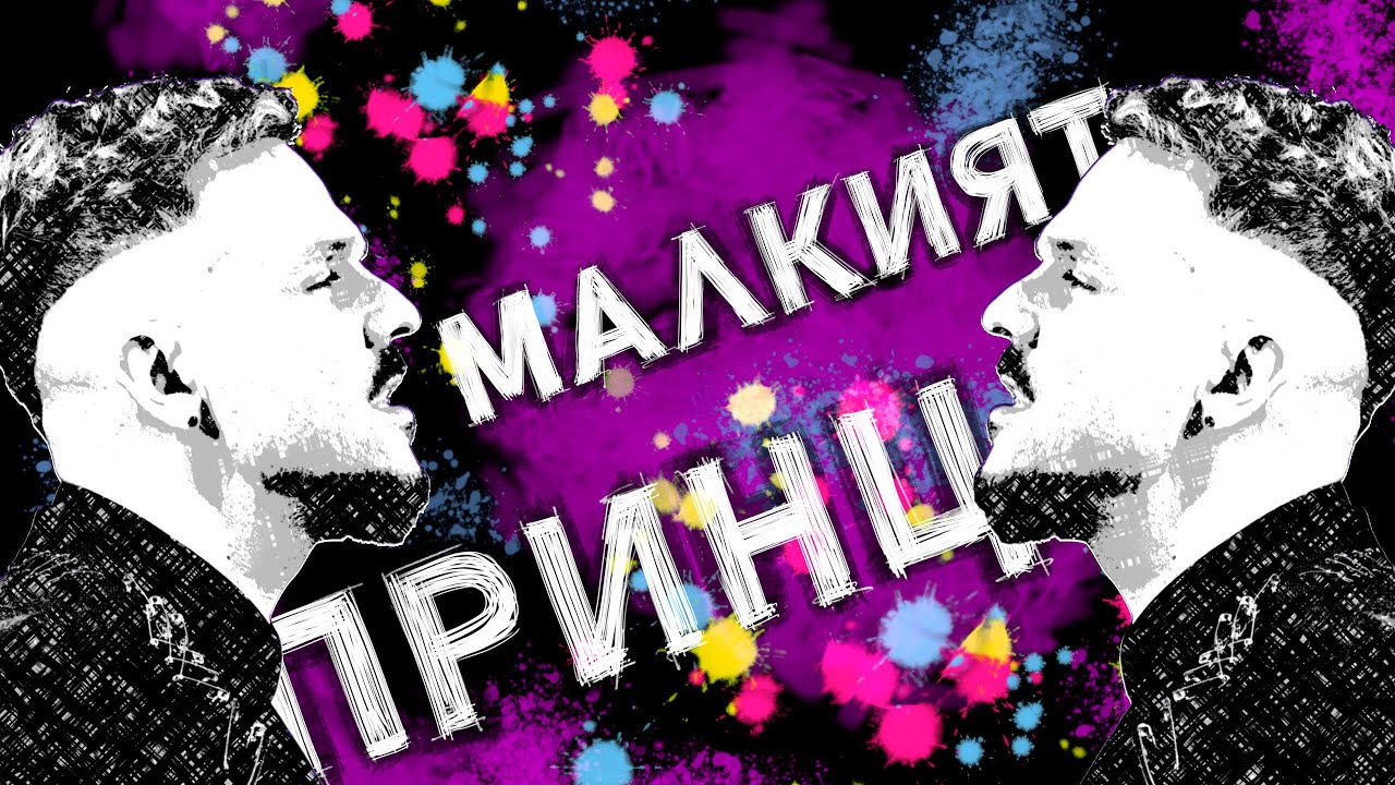 Графа - Малкият принц