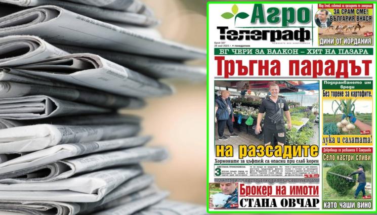 Агро Телеграф - В безплатното приложение на вестник „Телеграф“ - „Агро Телеграф“, на 26 май, понеделник, ще можете да прочетете...