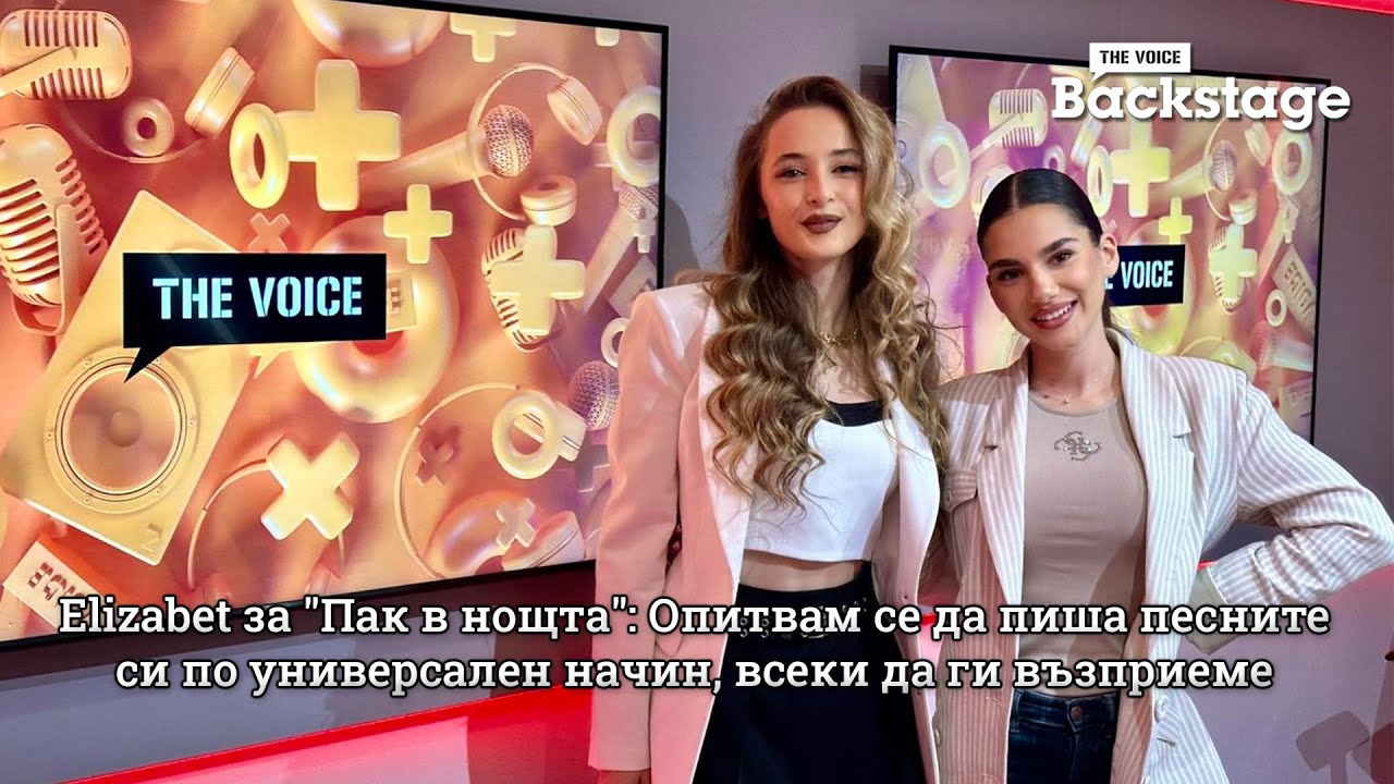 Elizabet за "Пак в нощта": Опитвам се да пиша песните си по универсален начин, всеки да ги възприеме | The Voice Backstage