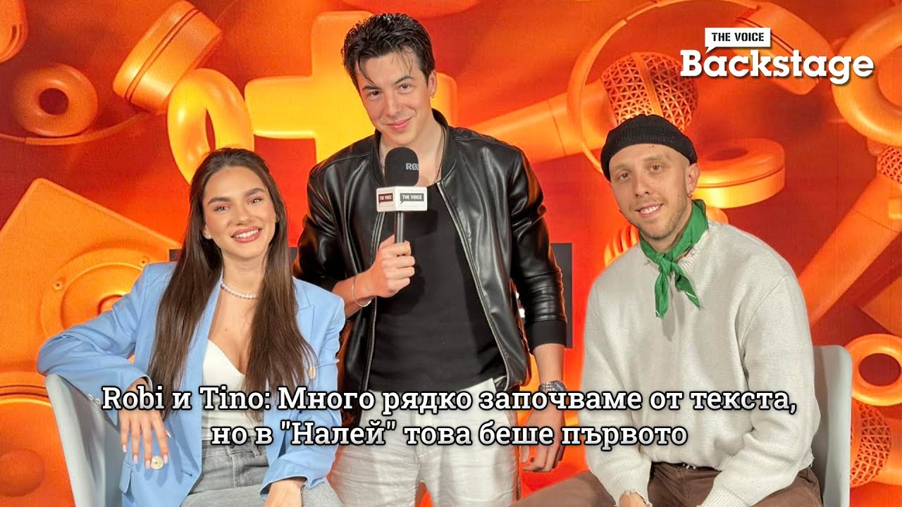 Robi и Tino: Много рядко започваме от текста, но в "Налей" това беше първото | The Voice Backstage