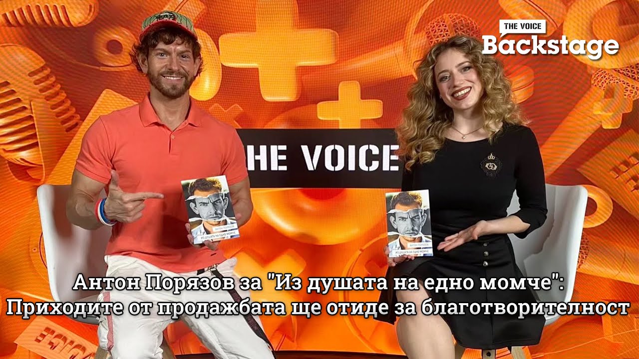 Антон Порязов за "Из душата на едно момче": Приходите от продажбата ще отиде за благотворителност | The Voice Backstage
