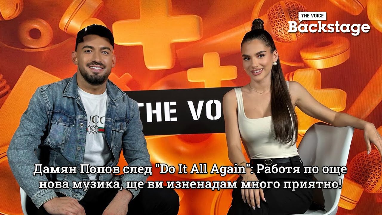Дамян Попов след "Do It All Again": Работя по още нова музика, ще ви изненадам много приятно! | The Voice Backstage