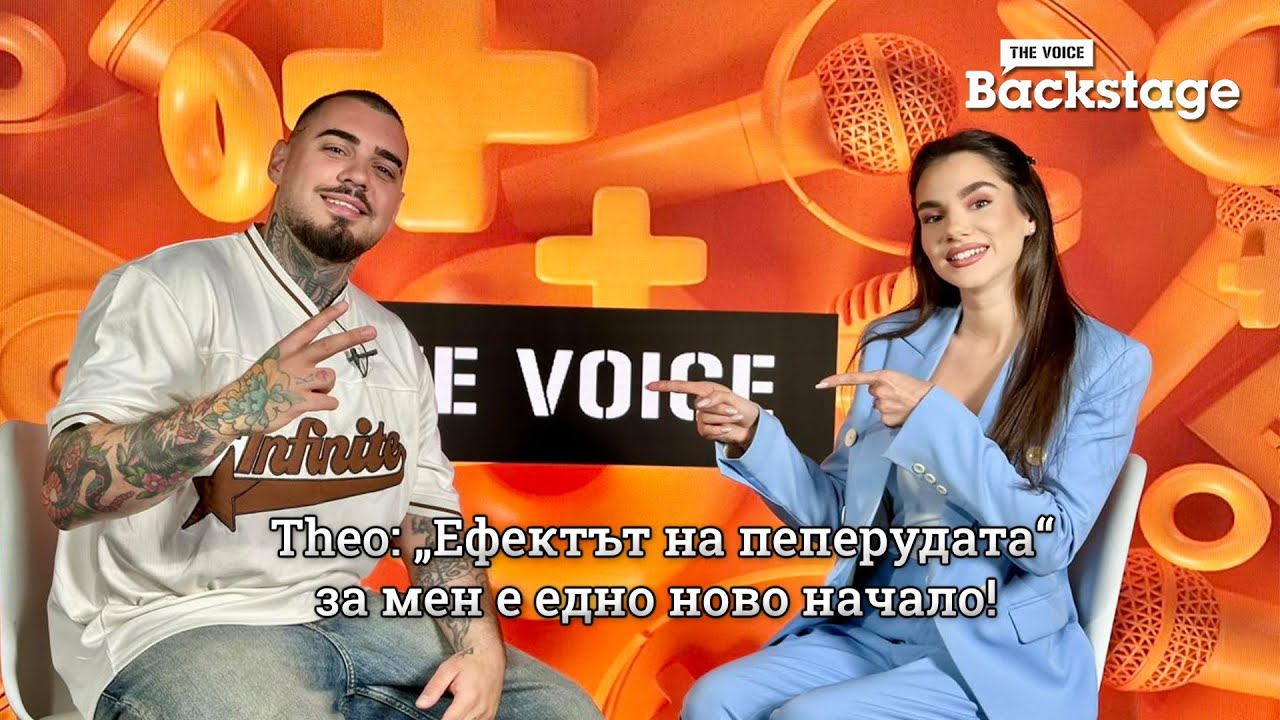 Theo: „Ефектът на пеперудата“ за мен е едно ново начало! | The Voice Backstage