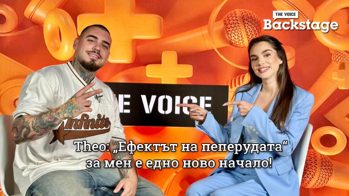 Theo представя „Ефектът на пеперудата“