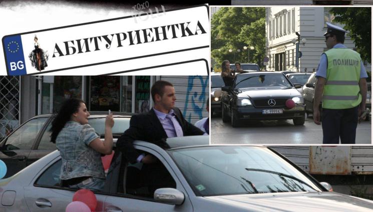 бал - ЗАПОЧВАТ МАСОВИ ПРОВЕРКИ НА КАТ: Абитуриенти крият номерата на колата!