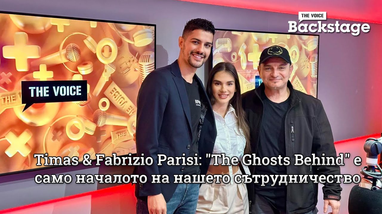 Timas & Fabrizio Parisi: "The Ghosts Behind" е само началото на нашето сътрудничество | The Voice Backstage