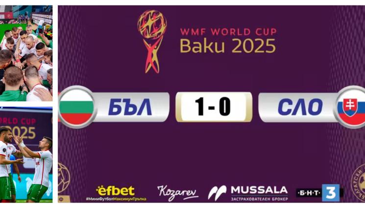 Национален отбор по миинифутбол световно в Баку - Ура, на осминафинал сме на Мондиала по минифутбол!