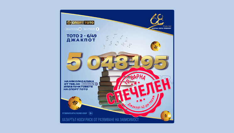 Тото - Варна отново сбъдва мечти: Нов тoто милионер грабна над 5 милиона лева!